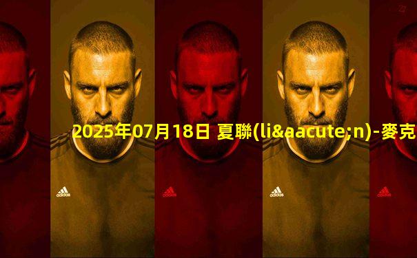 2025年07月18日 夏聯(lián)-麥克維20分 紐厄爾14+8 斯莫爾17+5+5 老鷹險(xiǎn)勝灰熊